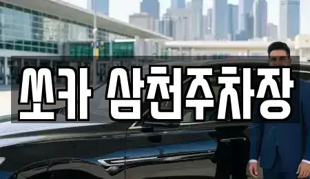 경상남도 밀양시 가곡동 렌트카 전문 쏘카 삼천주차장