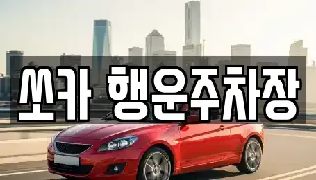 경상남도 밀양시 가곡동 렌트카 전문 쏘카 행운주차장