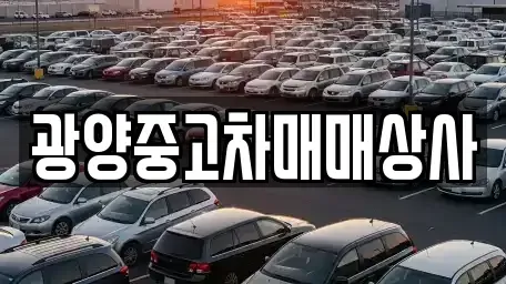 경상남도 사천시 사등동 중고차매매 전문 광양중고차매매상사