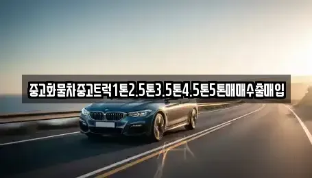 경상남도 사천시 사등동 중고차매입 전문 중고화물차중고트럭1톤2.5톤3.5톤4.5톤5톤매매수출매입