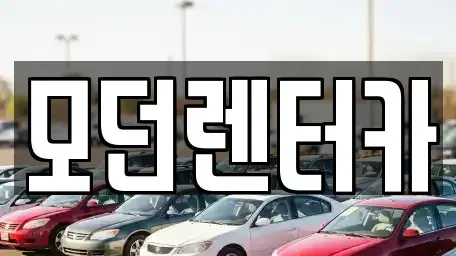 경상남도 사천시 향촌동 렌트카 전문 모던렌터카