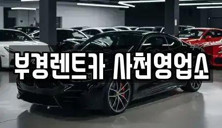 경상남도 사천시 향촌동 렌트카 전문 부경렌트카 사천영업소