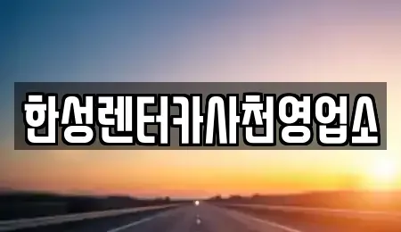 경상남도 사천시 향촌동 렌트카 전문 한성렌터카사천영업소