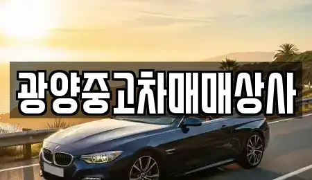 경상남도 사천시 향촌동 중고차매매 전문 광양중고차매매상사