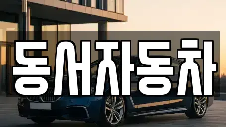 경상남도 산청군 차황면 장기렌트카,중고차,렌트카,단기렌트카,중고차매입,중고차매매