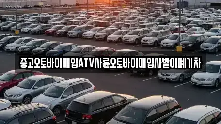 경상남도 산청군 차황면 중고차 전문 중고오토바이매입ATV사륜오토바이매입사발이폐기차