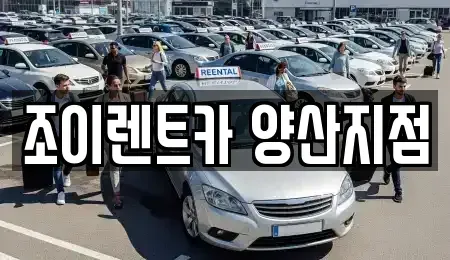 경상남도 양산시 렌트카 전문 조이렌트카 양산지점