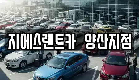 경상남도 양산시 렌트카 전문 지에스렌트카  양산지점