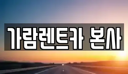 경상남도 양산시 삼호동 렌트카 전문 가람렌트카 본사