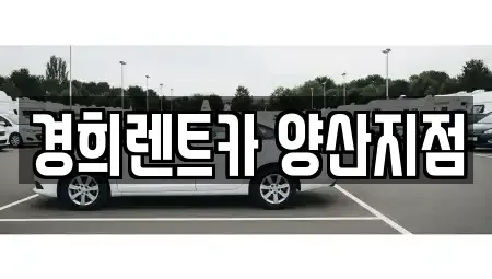 경상남도 양산시 삼호동 렌트카 전문 경희렌트카 양산지점