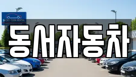 경상남도 양산시 삼호동 중고차 전문 동서자동차