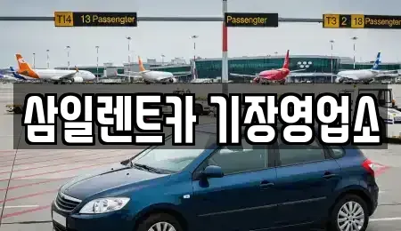 경상남도 양산시 장기렌트카 전문 삼일렌트카 기장영업소