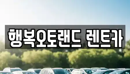 경상남도 양산시 장기렌트카,중고차,렌트카,단기렌트카,중고차매입,중고차매매