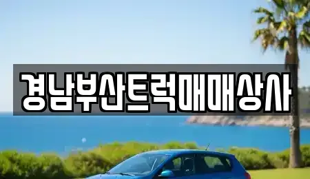 경상남도 양산시 중고차 전문 경남부산트럭매매상사