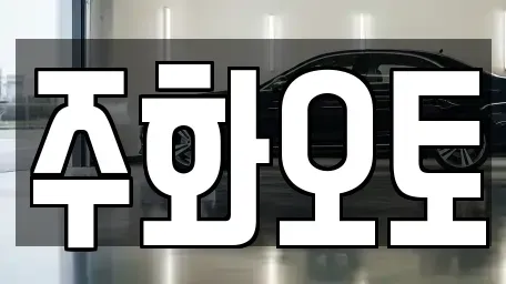 경상남도 양산시 중고차 전문 주화오토