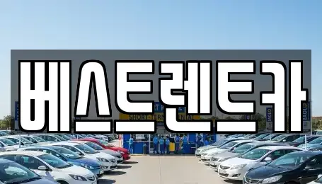 경상남도 창원시 마산합포구 구산면 렌트카 전문 베스트렌트카