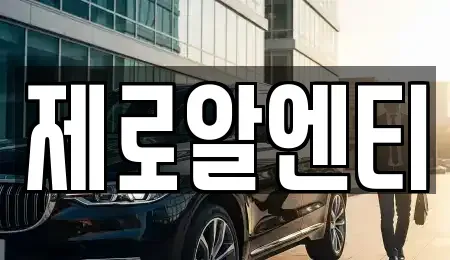 경상남도 창원시 마산합포구 구산면 렌트카 전문 제로알엔티