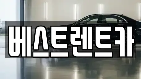 경상남도 창원시 마산합포구 덕동동 렌트카 전문 베스트렌트카