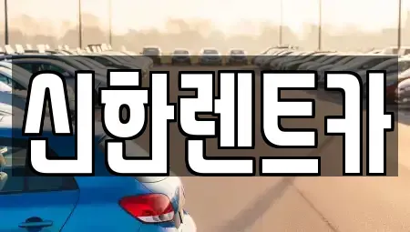 경상남도 창원시 마산합포구 덕동동 렌트카 전문 신한렌트카