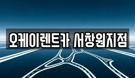 경상남도 창원시 마산합포구 상남동 렌트카 전문 오케이렌트카 서창원지점
