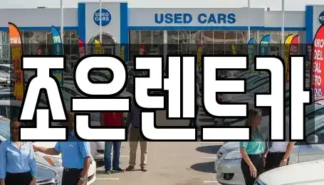 경상남도 창원시 마산합포구 상남동 렌트카 전문 조은렌트카