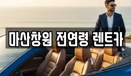 경상남도 창원시 마산합포구 서성동 렌트카 전문 마산창원 전연령 렌트카