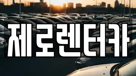 경상남도 창원시 마산합포구 서성동 렌트카 전문 제로렌터카