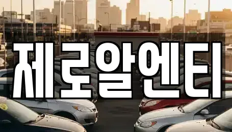 경상남도 창원시 마산합포구 서성동 렌트카 전문 제로알엔티