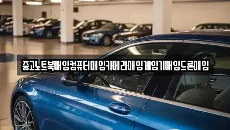 경상남도 창원시 마산합포구 서성동 중고차 전문 중고노트북매입컴퓨터매입카메라매입게임기매입드론매입