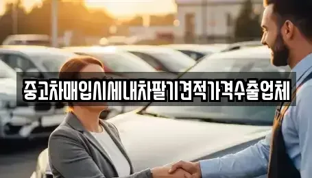 경상남도 창원시 마산합포구 서성동 중고차매입 전문 중고차매입시세내차팔기견적가격수출업체