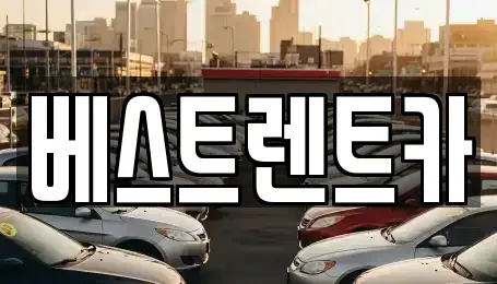 경상남도 창원시 마산합포구 장군동1가 렌트카 전문 베스트렌트카
