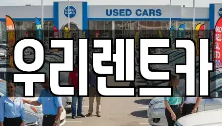 경상남도 창원시 마산합포구 장군동1가 렌트카 전문 우리렌트카
