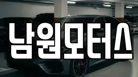 경상남도 창원시 마산합포구 장군동1가 중고차매매 전문 남원모터스