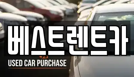 경상남도 창원시 마산합포구 중앙동1가 렌트카 전문 베스트렌트카
