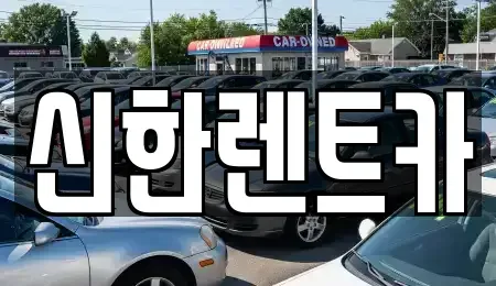 경상남도 창원시 마산합포구 중앙동1가 렌트카 전문 신한렌트카