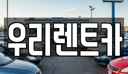 경상남도 창원시 마산합포구 중앙동1가 렌트카 전문 우리렌트카
