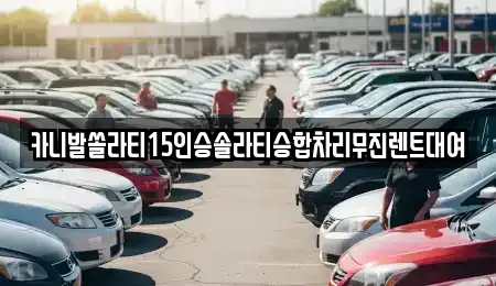 경상남도 창원시 마산합포구 중앙동1가 렌트카 전문 카니발쏠라티15인승솔라티승합차리무진렌트대여
