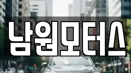 경상남도 창원시 마산합포구 중앙동1가 중고차 전문 남원모터스