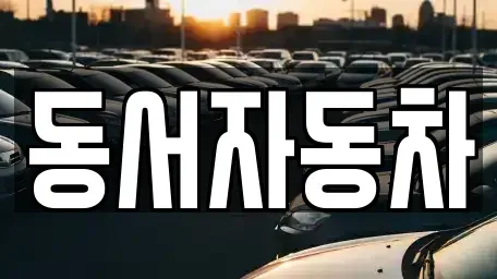 경상남도 창원시 마산합포구 중앙동1가 중고차,렌트카,중고차매입,중고차매매,장기렌트카,단기렌트카