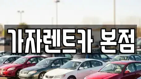 경상남도 창원시 성산구 외동 단기렌트카,중고차매입,중고차매매,중고차,렌트카,장기렌트카