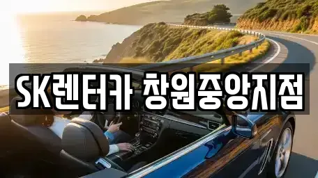 경상남도 창원시 성산구 외동 렌트카 전문 SK렌터카 창원중앙지점