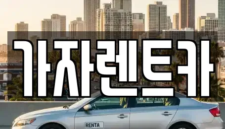 경상남도 창원시 성산구 외동 렌트카 전문 가자렌트카