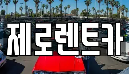 경상남도 창원시 성산구 외동 렌트카 전문 제로렌트카