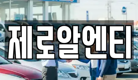 경상남도 창원시 성산구 외동 렌트카 전문 제로알엔티