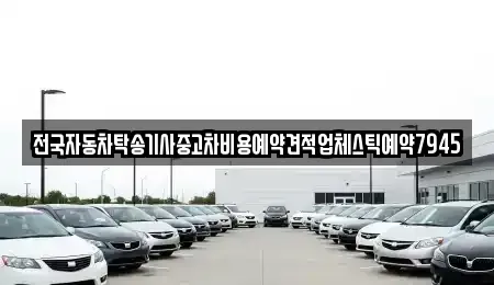 경상남도 창원시 성산구 외동 중고차 전문 전국자동차탁송기사중고차비용예약견적업체스틱예약7945