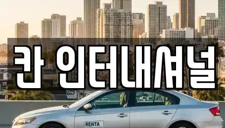 경상남도 창원시 성산구 외동 중고차매매 전문 칸 인터내셔널