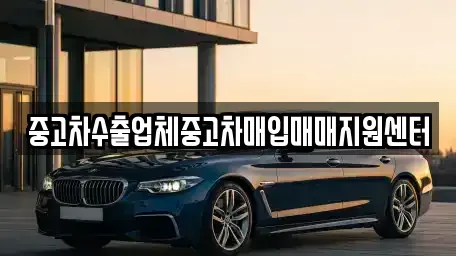 경상남도 창원시 성산구 외동 중고차매입 전문 중고차수출업체중고차매입매매지원센터