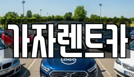 경상남도 창원시 성산구 용지동 렌트카 전문 가자렌트카