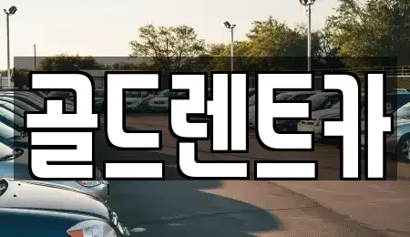 경상남도 창원시 성산구 용지동 렌트카 전문 골드렌트카