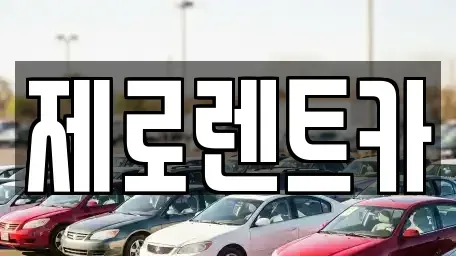 경상남도 창원시 성산구 용지동 렌트카 전문 제로렌트카
